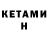 Кетамин ketamine DragonSnail